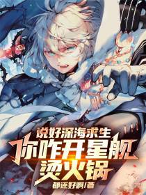 说好深海求生，你咋开星舰烫火锅