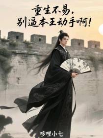 重生不易，别逼本王动手啊！