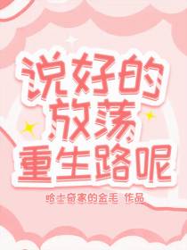 说好的放荡重生路呢？