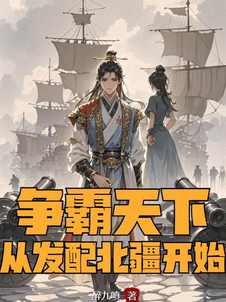 争霸天下，从发配北疆开始