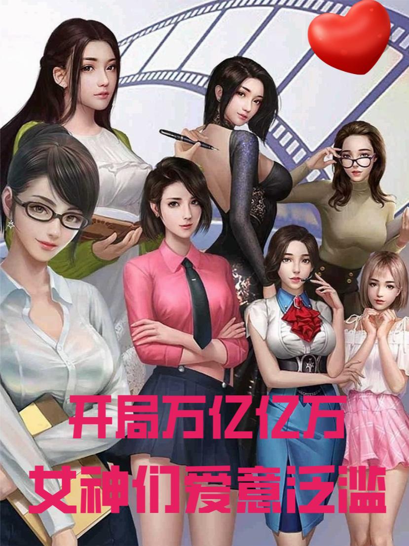 开局万亿亿万，女神们爱意泛滥