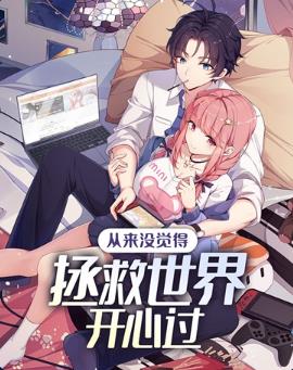 从来没觉得拯救世界开心过