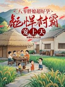 八零胖媳超好孕，彪悍村霸宠上天