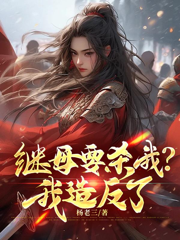 继母要杀我？我造反了