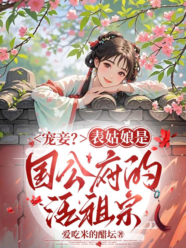 宠妾？表姑娘是国公府的活祖宗