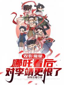 观影魔童：哪吒看后对李靖更恨了