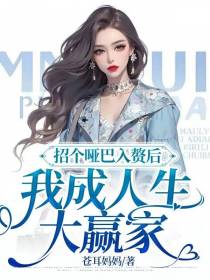招个哑巴入赘后，我成人生大赢家