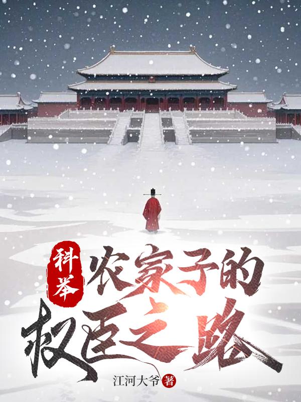 科举，农家子的权臣之路