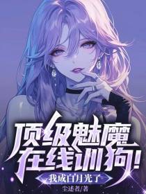 顶级魅魔在线训狗！我成白月光了