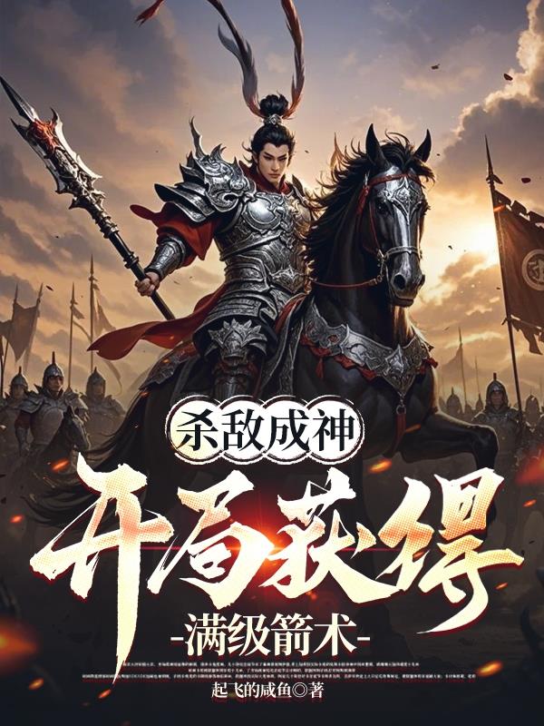 杀敌成神，开局获得满级箭术