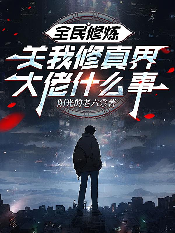 全民修炼，关我修真界大佬什么事