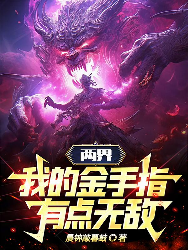 两界：我的金手指有点无敌