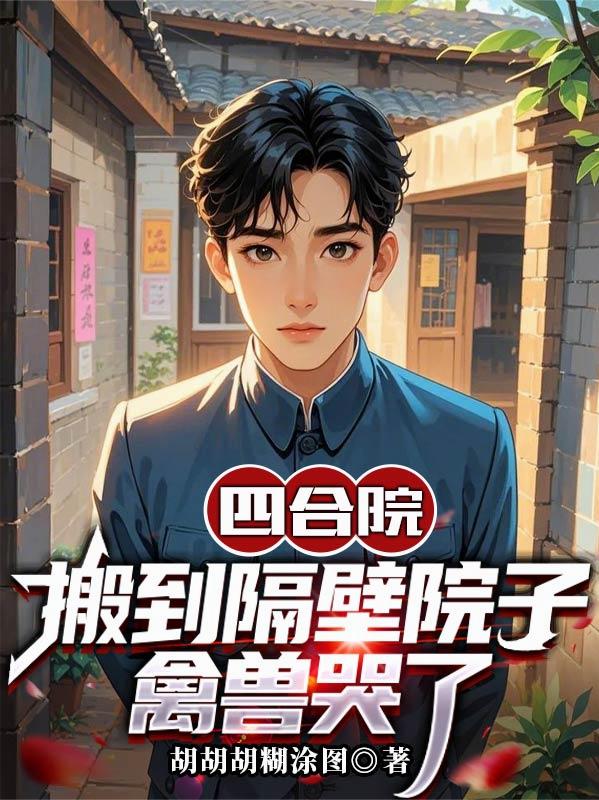 四合院：搬到隔壁院子，禽兽哭了