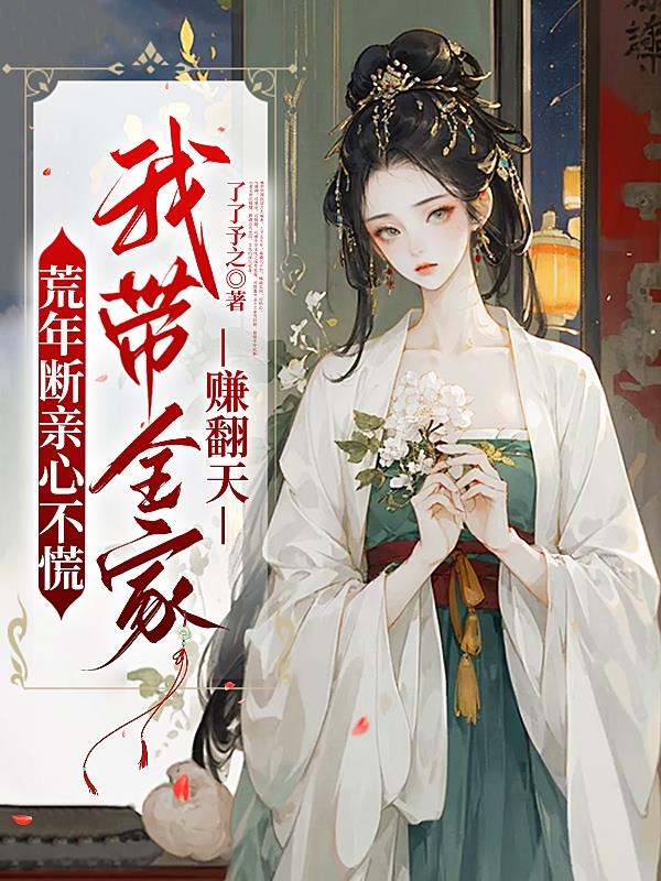 荒年断亲心不慌，我带全家赚翻天