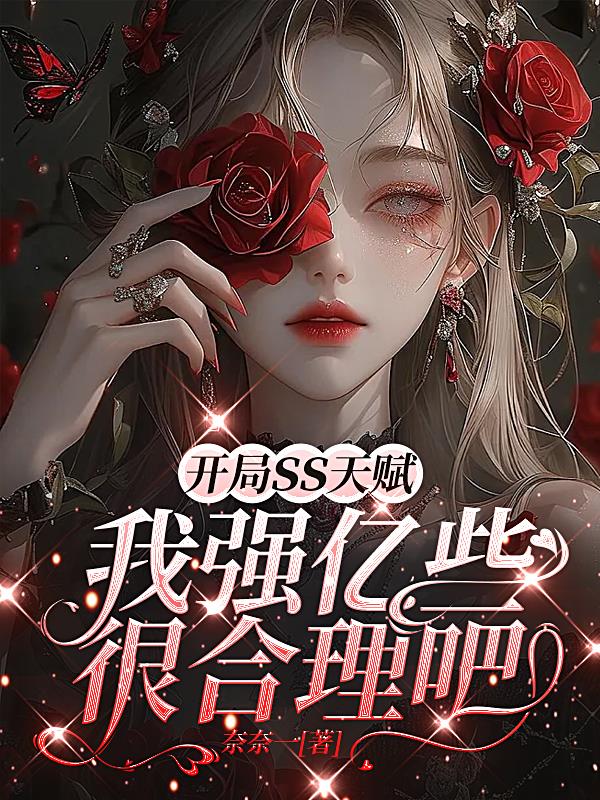 开局ss天赋，我强亿些很合理吧