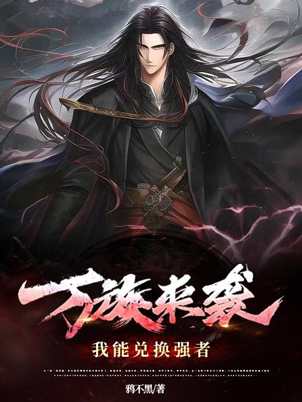万族来袭，我能兑换强者