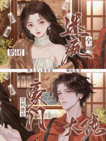 奶团迷疯全网，爸妈都是豪门大佬