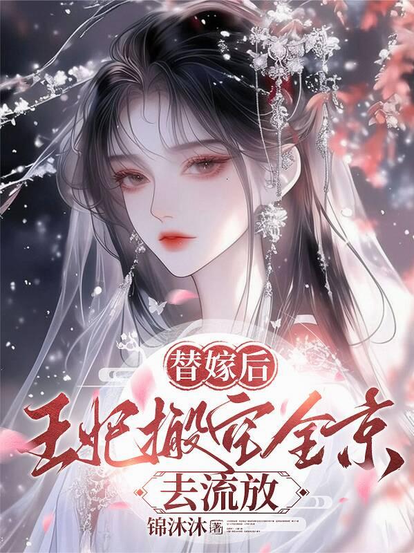 替嫁后，王妃搬空全京去流放