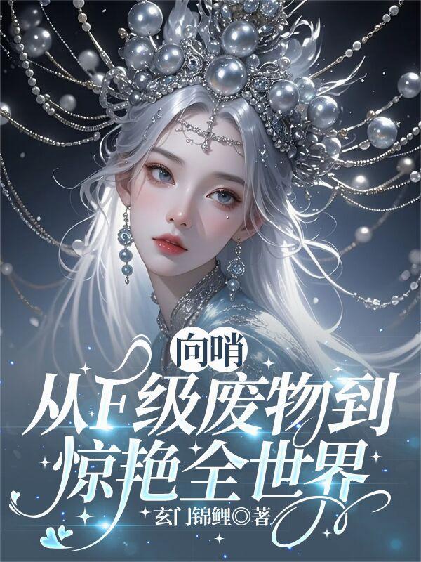 向哨：从F级废物到惊艳全世界