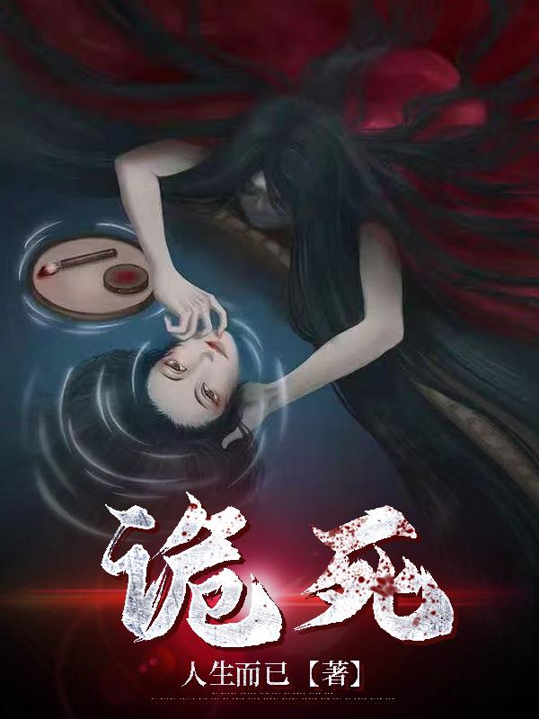 诡死