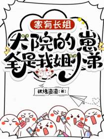 家有长姐，大院的崽全是我姐小弟