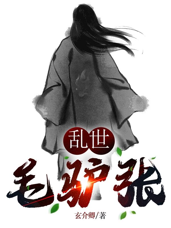 乱世毛驴张