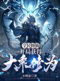 全民修仙，开局获得大乘修为