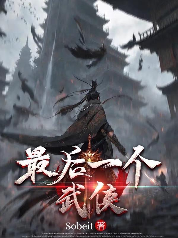 最后一个武侠