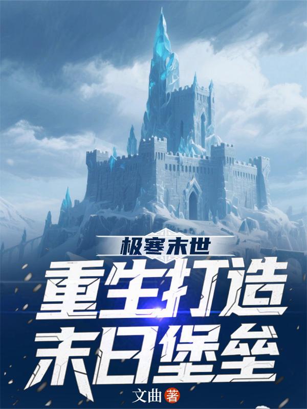 极寒末世：重生打造末日堡垒