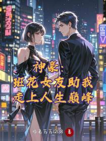 神豪：班花女友助我走上人生巅峰