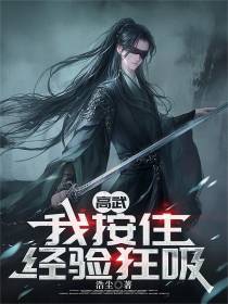 高武，我按住经验狂吸