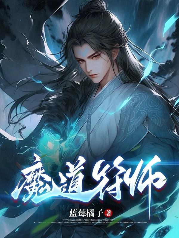 魔道符师