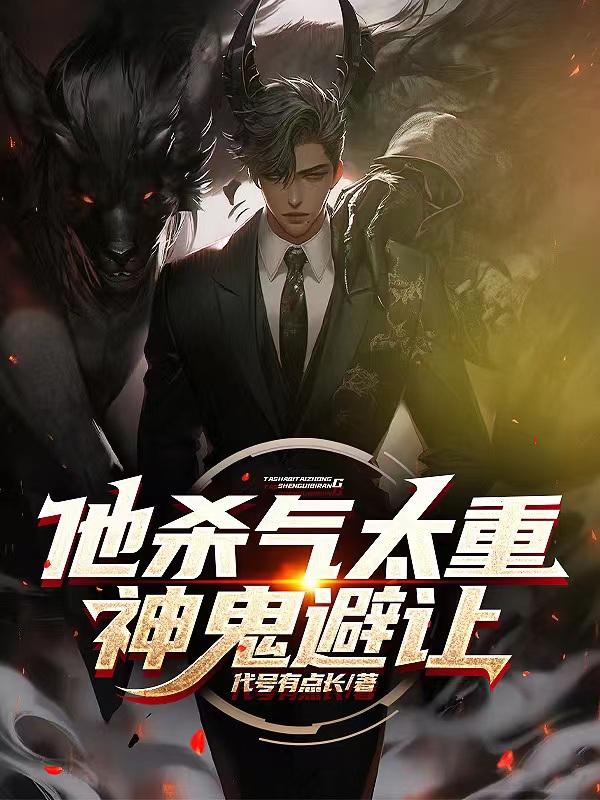 他杀气太重，神鬼避让
