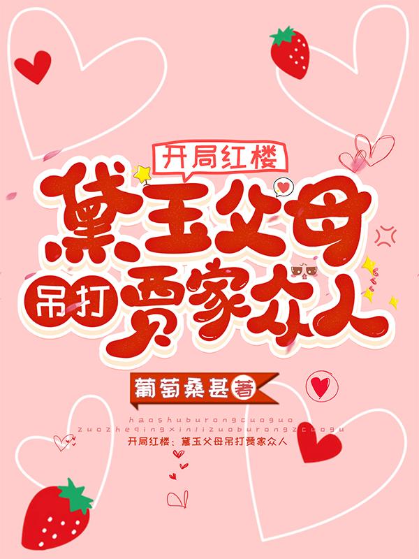 开局红楼：黛玉父母吊打贾家众人