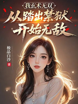 我玄术无双，从踏出禁狱开始无敌
