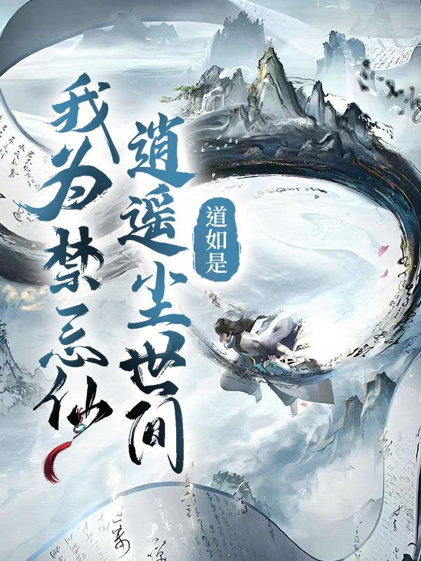 我为禁忌仙，逍遥尘世间