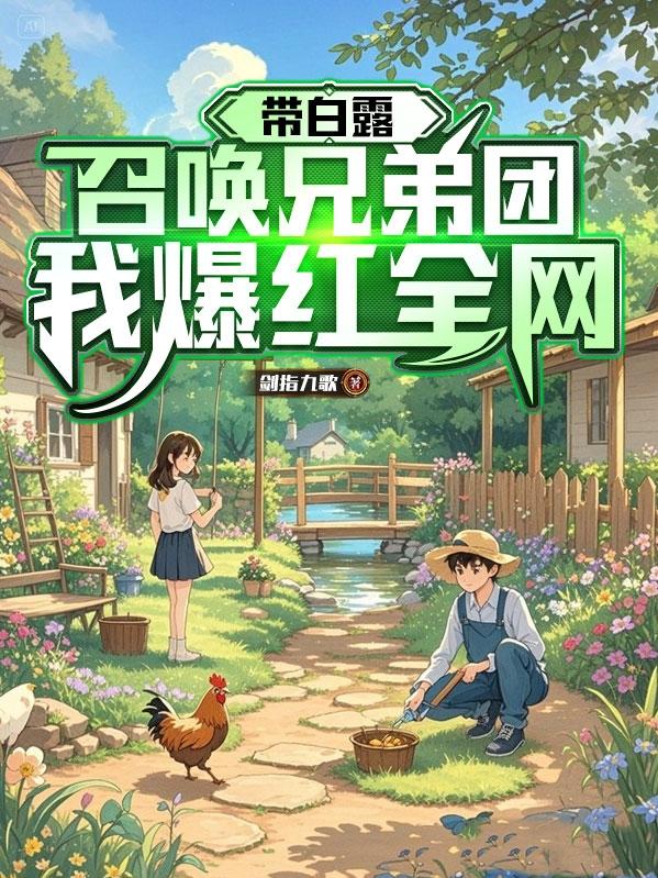 带白露召唤兄弟团，我爆红全网