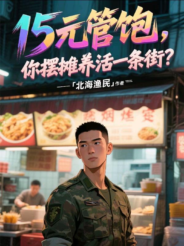 15元管饱，你摆摊养活一条街？