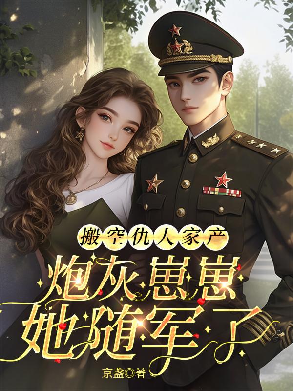 搬空仇人家产，炮灰崽崽她随军了