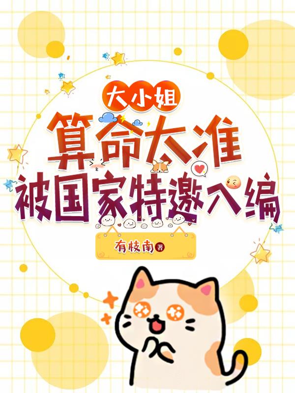 大小姐算命太准，被国家特邀入编