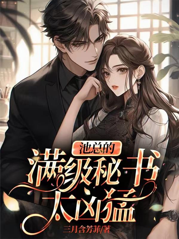 池总的满级秘书太凶猛