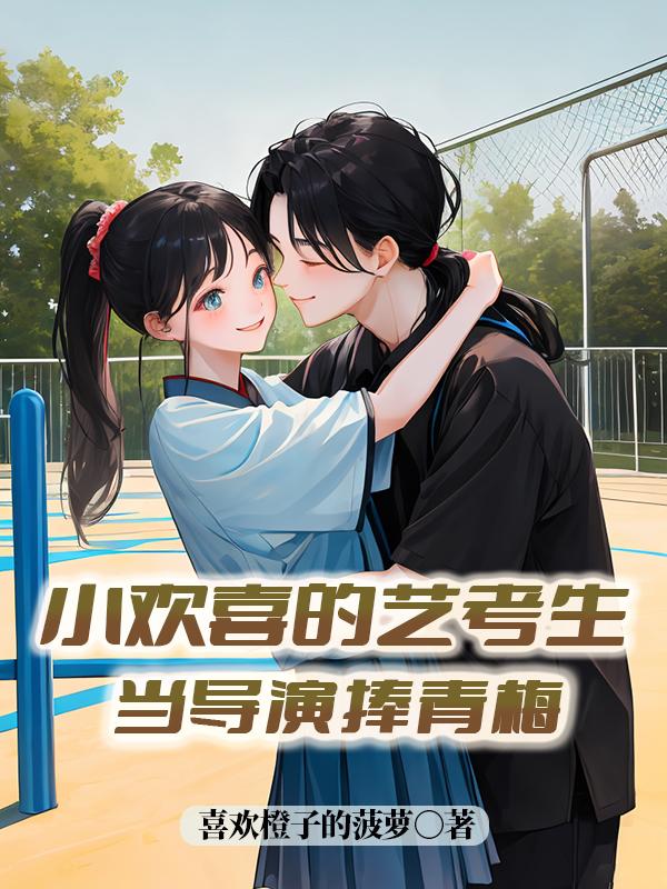 小欢喜的艺考生：当导演，捧青梅