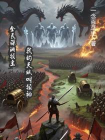 全民深渊领主，我的天赋叫领袖