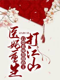 医妃重生后带系统帮摄政王打江山