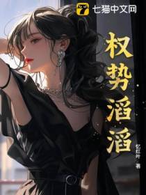 权势滔滔