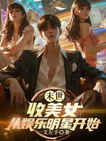 末世：收美女，从娱乐明星开始