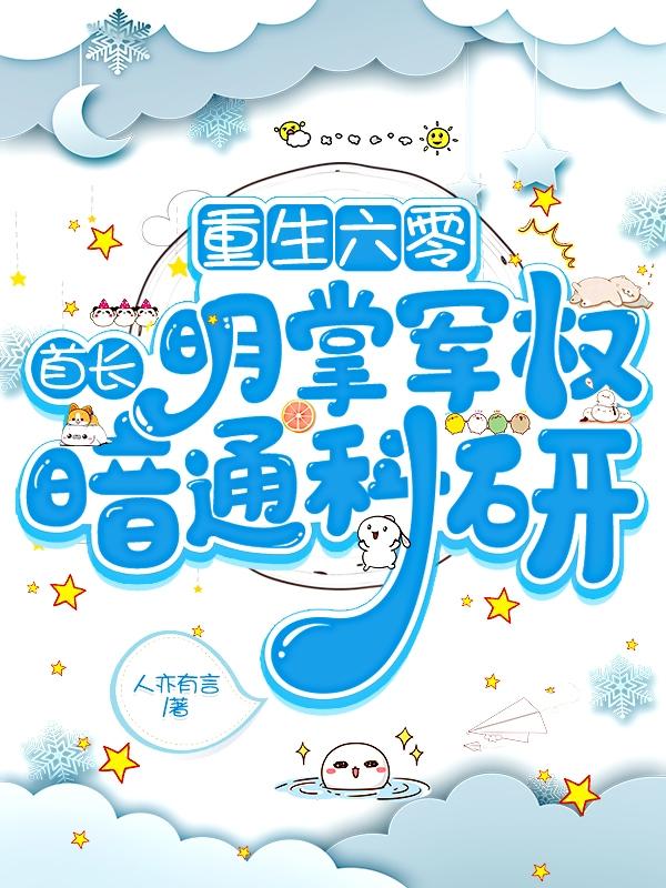 重生六零：首长明掌军权暗通科研