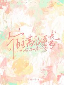 快穿，宿主满级逆袭