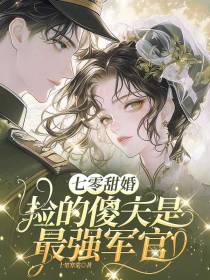 七零甜婚：捡的傻夫是最强军官