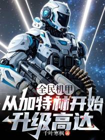 全民机甲：从加特林开始升级高达